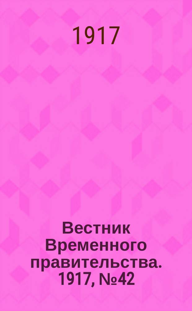 Вестник Временного правительства. 1917, № 42 (88) (28 апр.(11 мая))