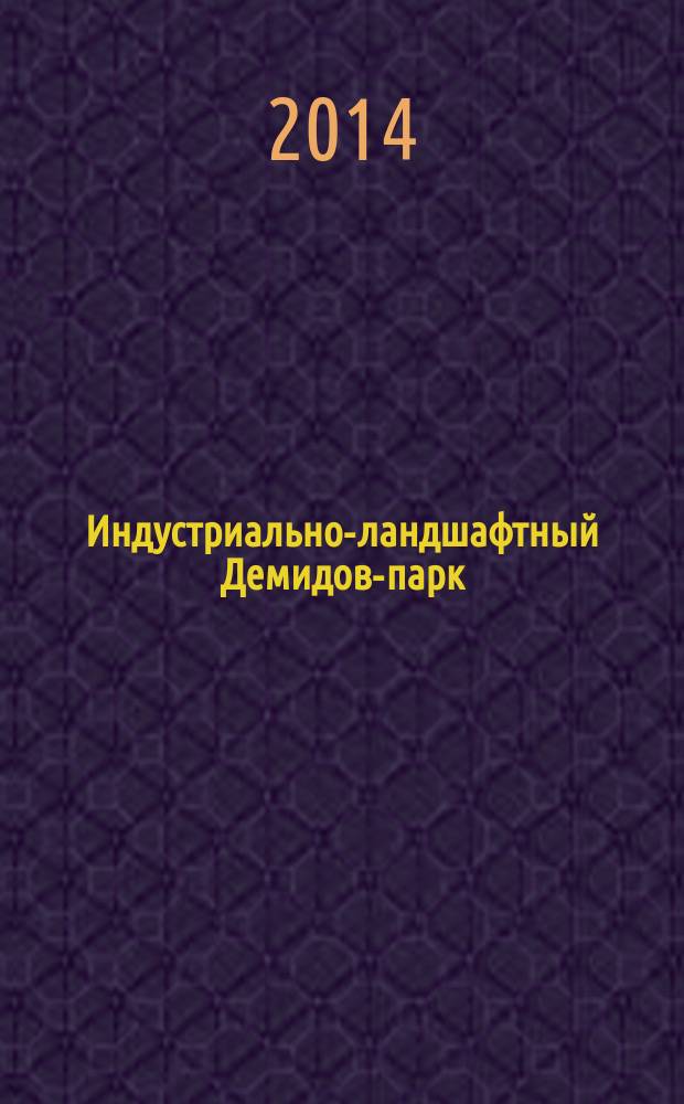 Индустриально-ландшафтный Демидов-парк : электронная монография. Ч. 2 : Интерактивное мультимедийное приложение
