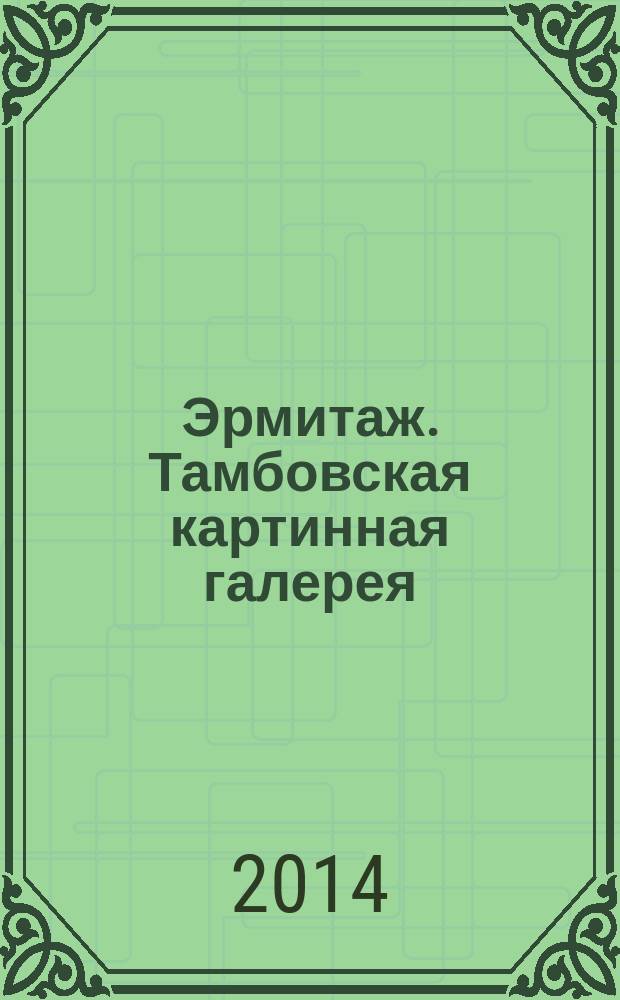 Эрмитаж. Тамбовская картинная галерея : несколько музейных историй : альбом к 250-летию Эрмитажа