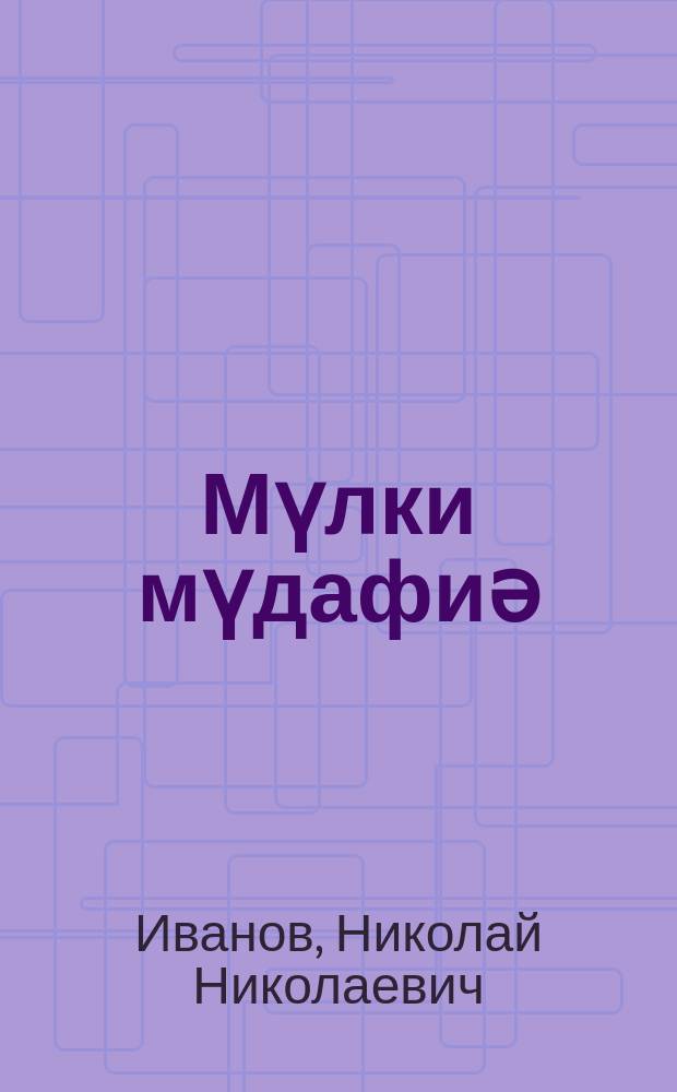 Мүлки мүдафиә : орта мәктәб үчүн дәрс вәсаити = Гражданская оборона