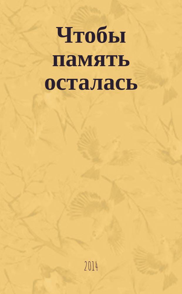 Чтобы память осталась : сборник стихов