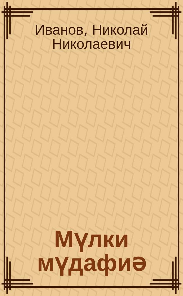 Мүлки мүдафиә : орта мәктәб үчүн дәрс вәсаити = Гражданская оборона