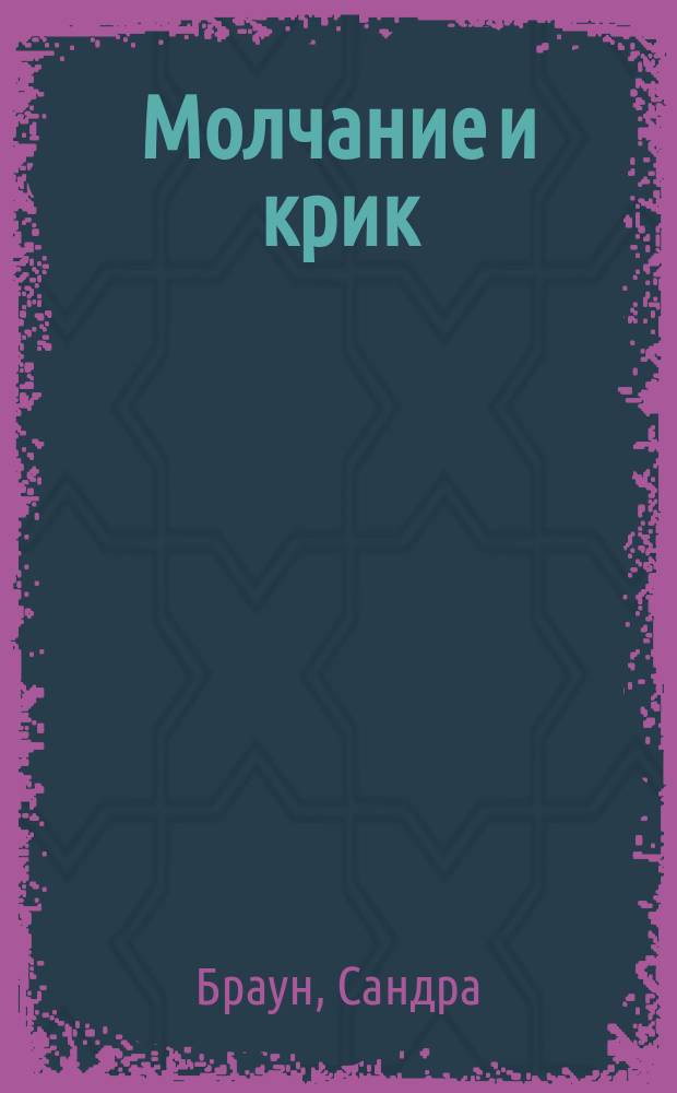 Молчание и крик