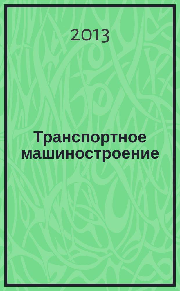 Транспортное машиностроение: исторический экскурс : учебное пособие : для студентов, обучающихся по специальности "Подвижной состав железных дорог" (специализация "Вагоны")