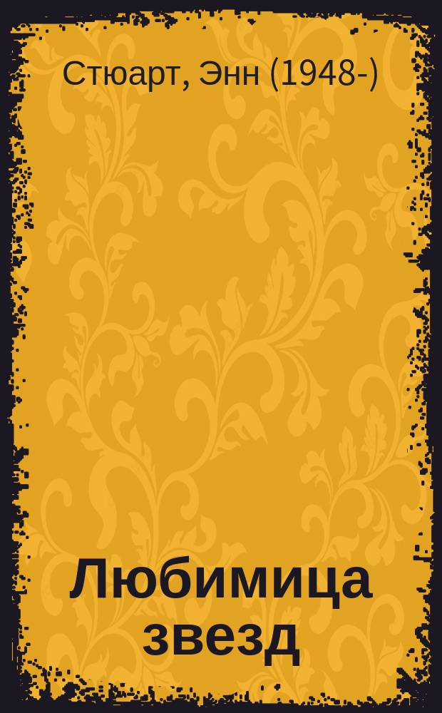 Любимица звезд : роман