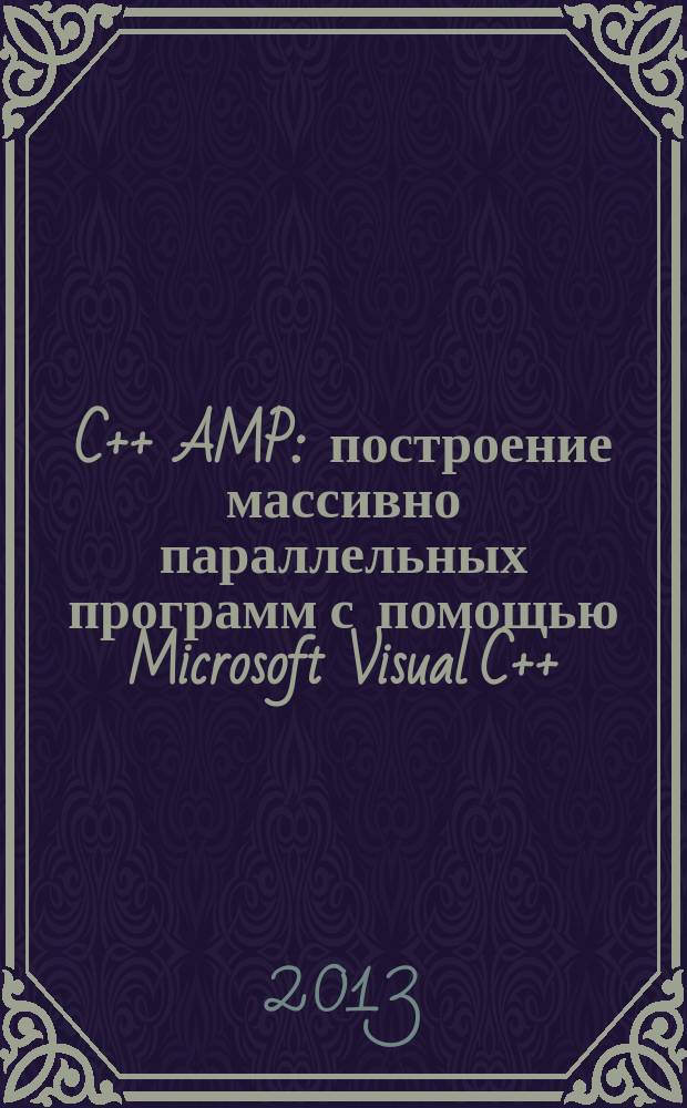 C++ AMP: построение массивно параллельных программ с помощью Microsoft Visual C++
