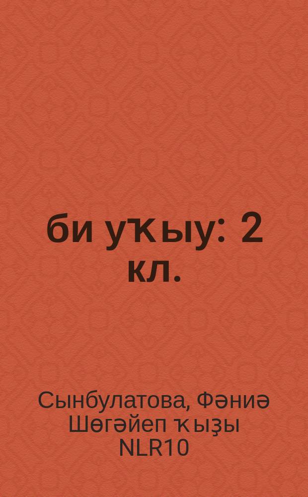 Әҙәби уҡыу : 2 кл. : дөйөм белем биреү учреждениелары өсөн д-лек : 2 киç. = Литературное чтение