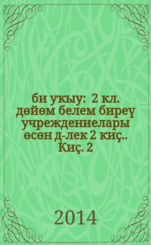 Әҙәби уҡыу : 2 [кл.] дөйөм белем биреү учреждениелары өсөн д-лек [2 киç.]. Киҫ. 2