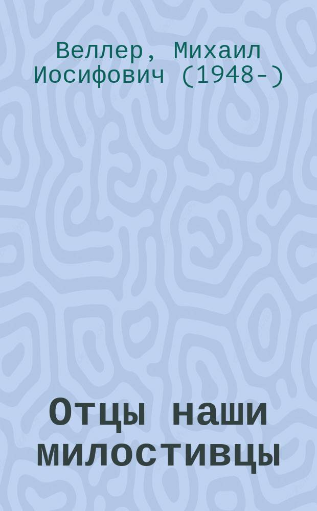 Отцы наши милостивцы