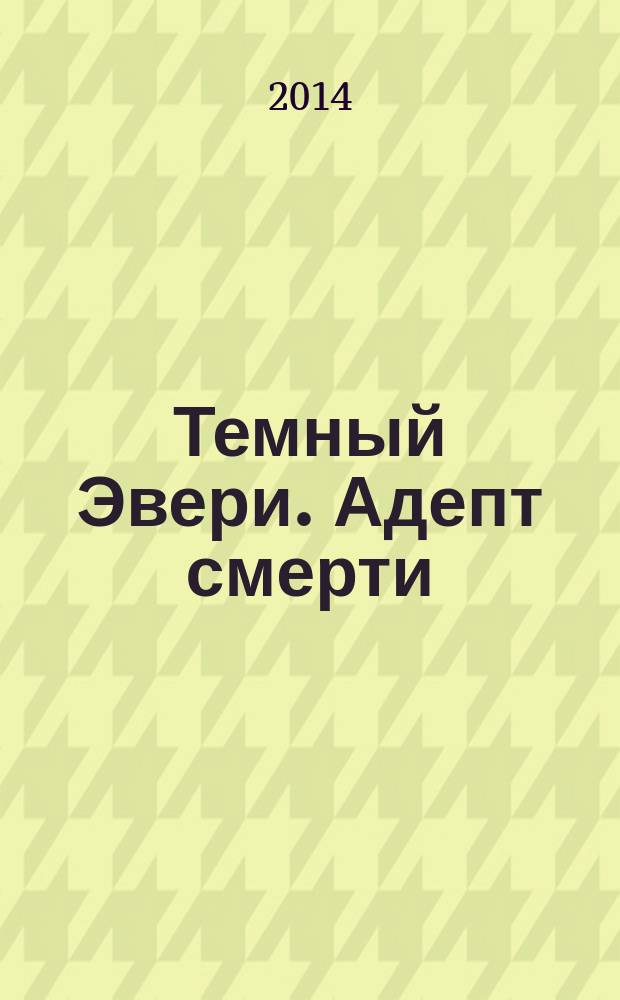 Темный Эвери. Адепт смерти : фантастический роман