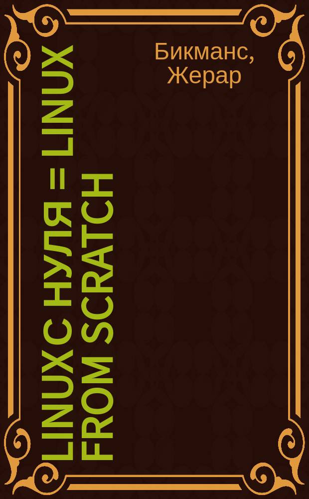Linux с нуля = Linux from scratch