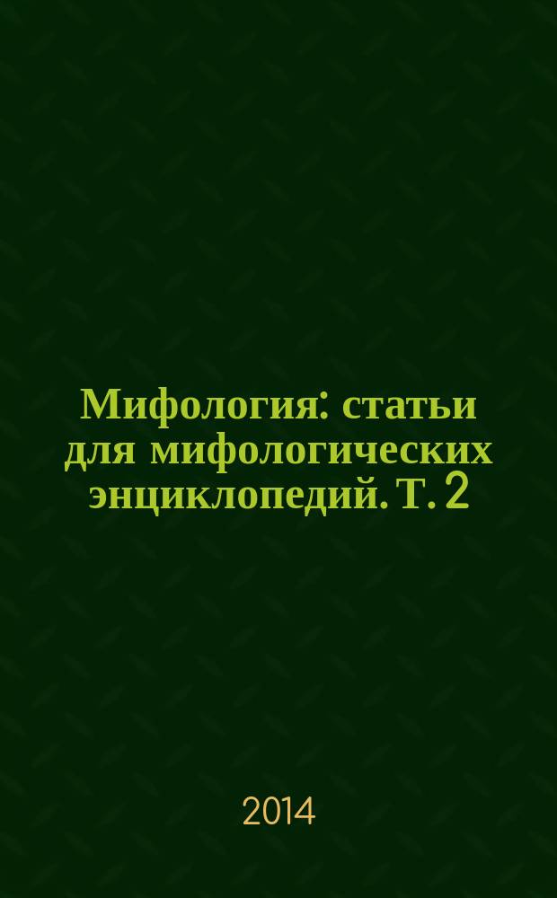 Мифология : статьи для мифологических энциклопедий. Т. 2 : П- Я