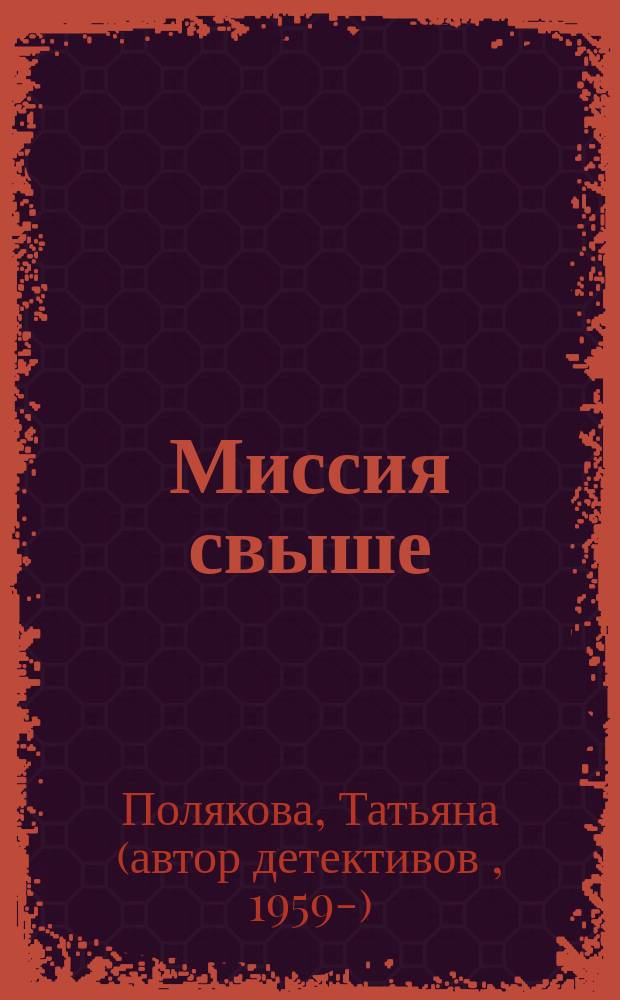 Миссия свыше : роман