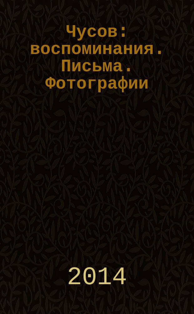 Чусов : воспоминания. Письма. Фотографии : к 100-летию Пермского университета