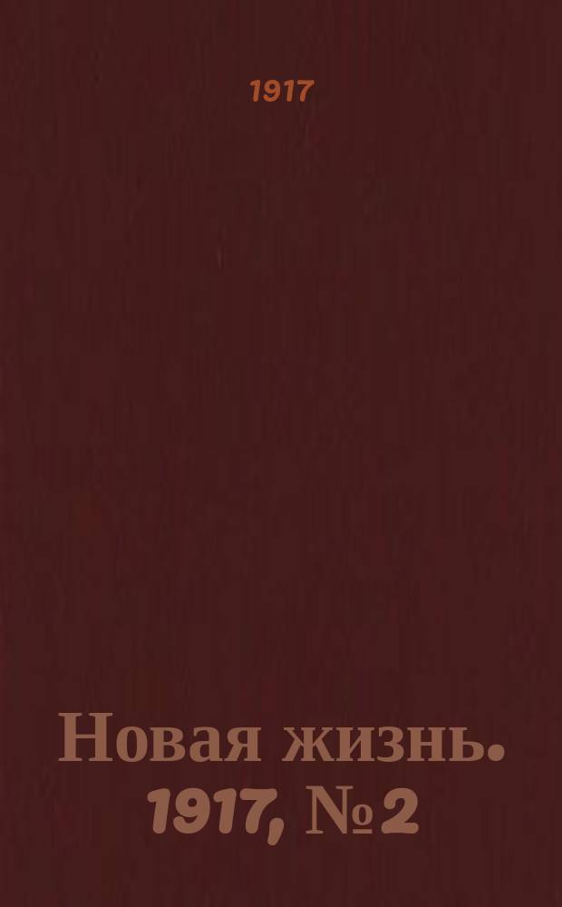 Новая жизнь. 1917, № 2 (20 апр. (3 мая))