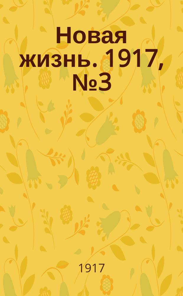 Новая жизнь. 1917, № 3 (21 апр. (4 мая))