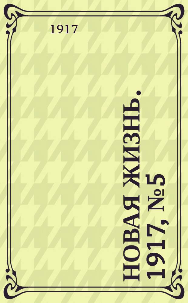 Новая жизнь. 1917, № 5 (23 апр. (6 мая))