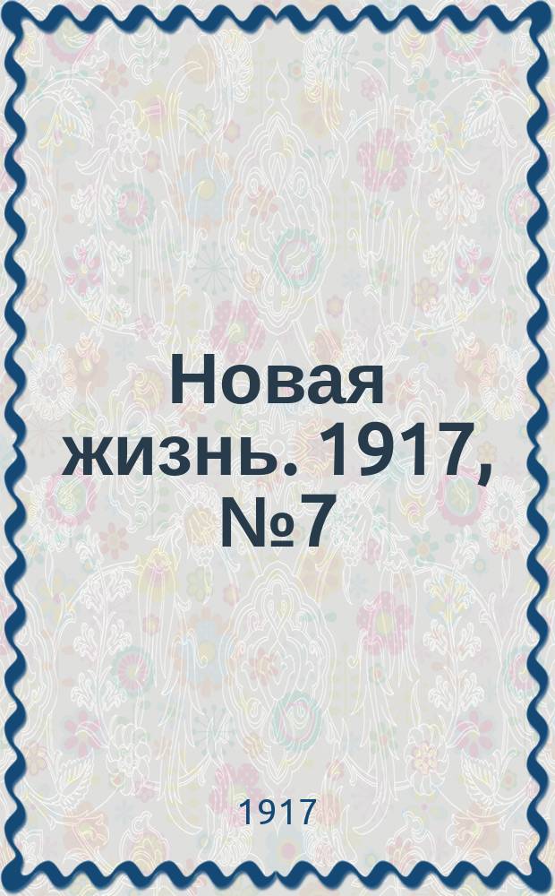 Новая жизнь. 1917, № 7 (26 апр. (9 мая))