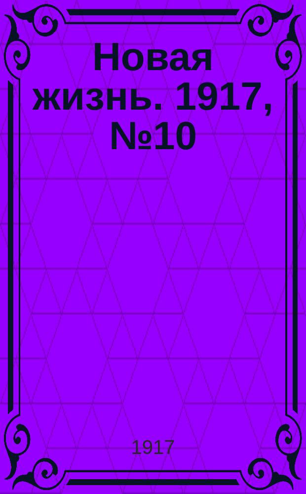 Новая жизнь. 1917, № 10 (29 апр. (12 мая))