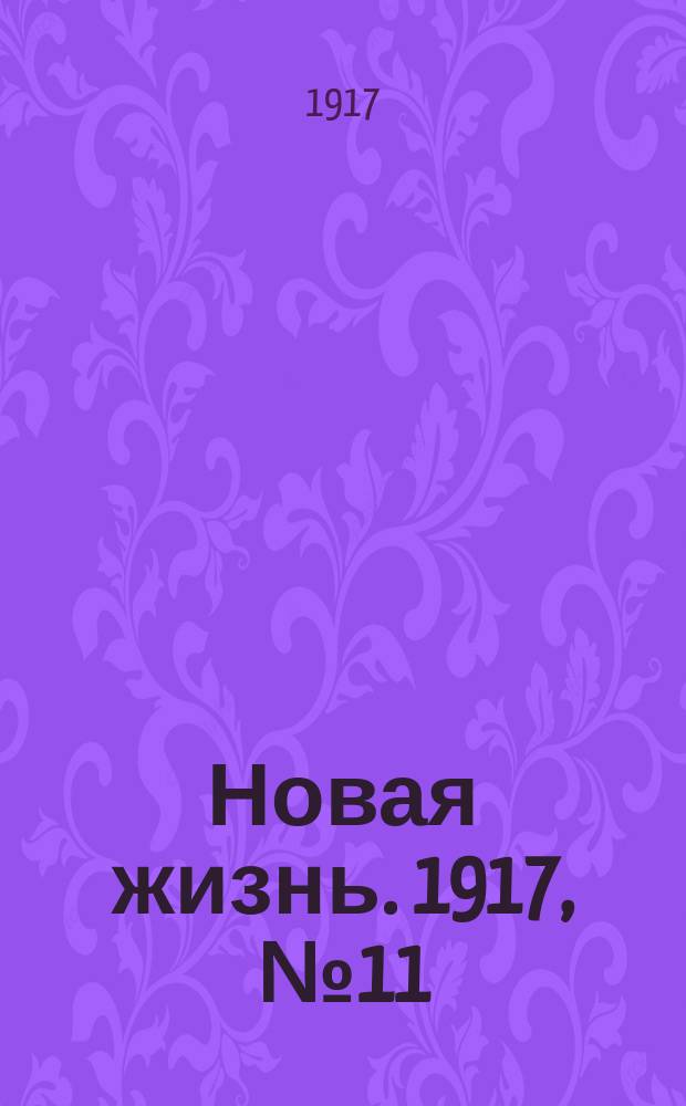 Новая жизнь. 1917, № 11 (30 апр. (13 мая))