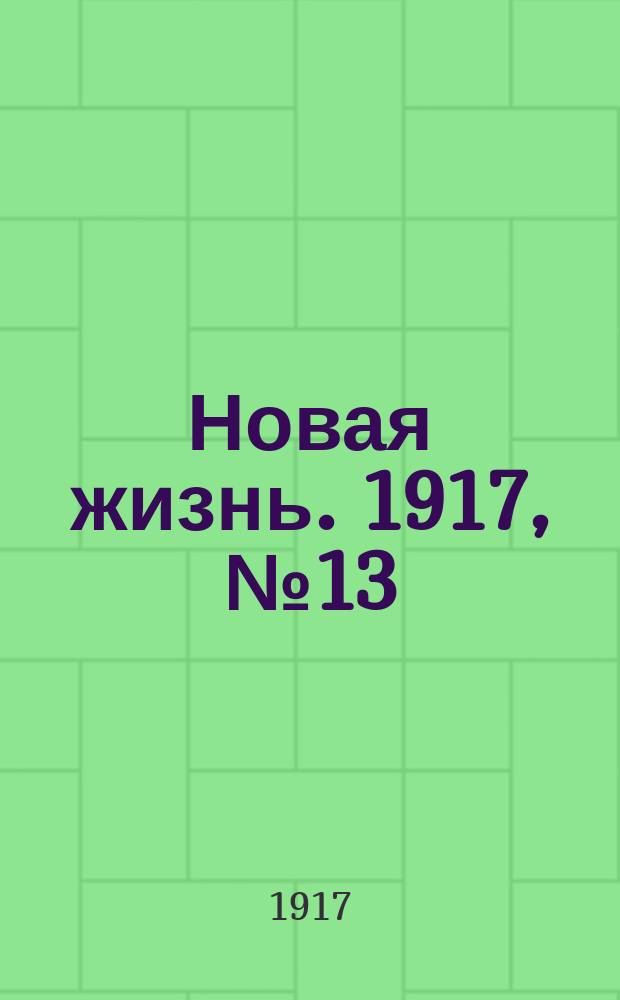Новая жизнь. 1917, № 13 (3 (16) мая)