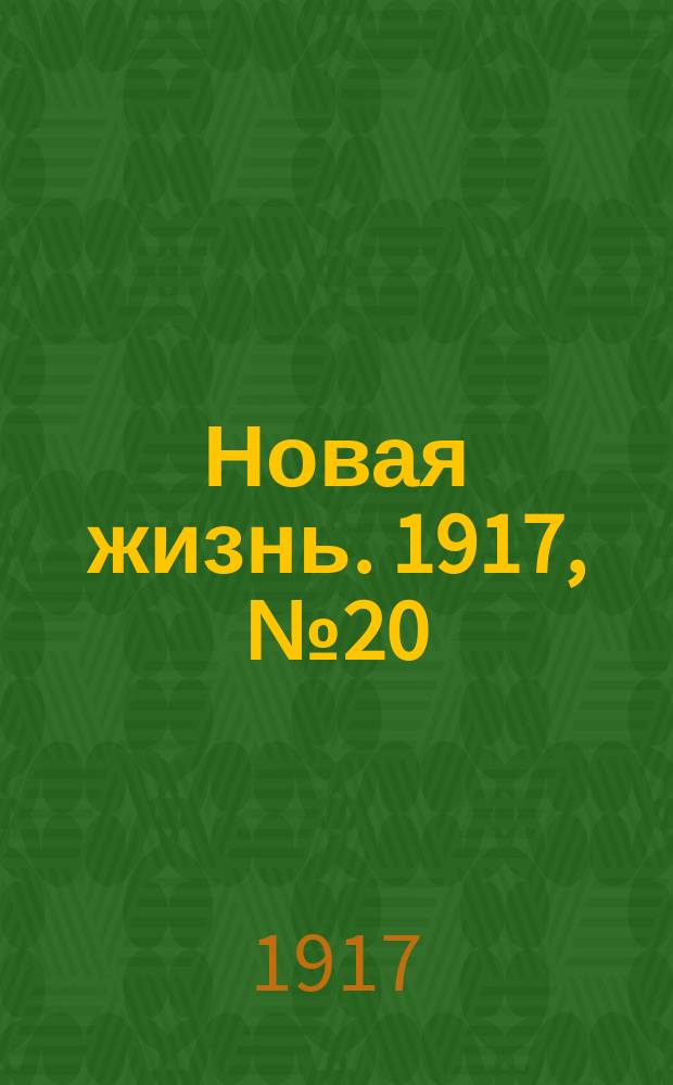 Новая жизнь. 1917, № 20 (11 (24) мая)