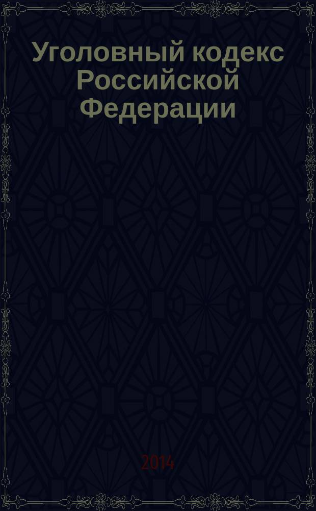 Уголовный кодекс Российской Федерации : официальный текст : по состоянию на 1 ноября 2014 г. : принят Государственной Думой 24 мая 1996 года : одобрен Советом Федерации 5 июня 1996 года : подписан Президентом РФ 13 июня 1996 года № 63-Ф3 : (в ред. федеральных законов от 27.05.1998 № 77-Ф3 ... от 21.07.2014 № 277-Ф3, с изм., внесенными постановлениями Конституционного Суда РФ от 27.05.2008 № 8-П ... от 17.06.2014 № 18-П)
