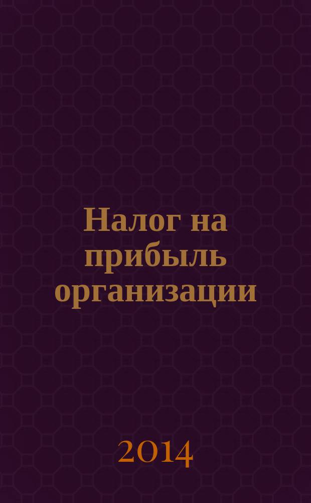 Налог на прибыль организации: сущность, статистический анализ и пути совершенствования в современных условиях : монография