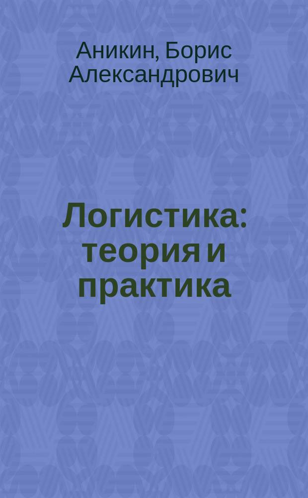 Логистика : теория и практика : управление цепями поставок : учебник