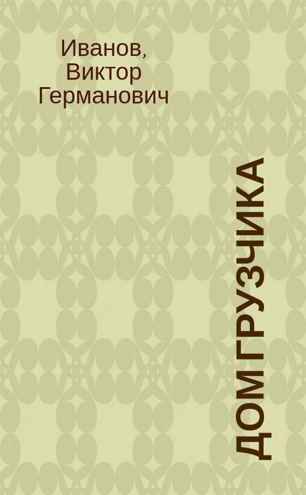 Дом грузчика : стихи