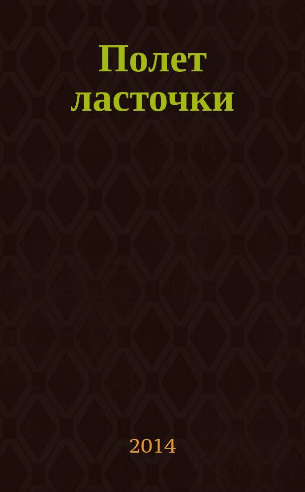 Полет ласточки : повесть : для старшего школьного возраста