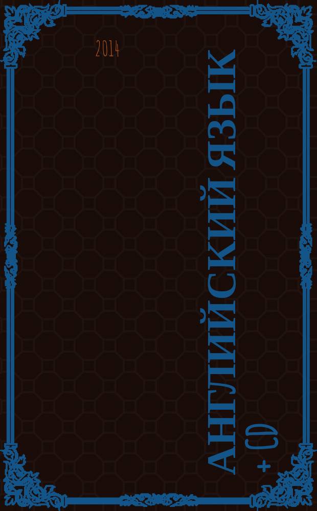 Английский язык + CD