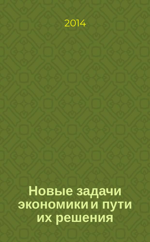 Новые задачи экономики и пути их решения : сборник статей международной научно-практической конференции, 20 ноября 2014 г., г. Уфа