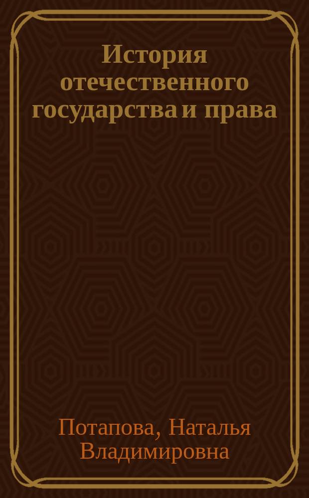 История отечественного государства и права : учебно-методическое пособие