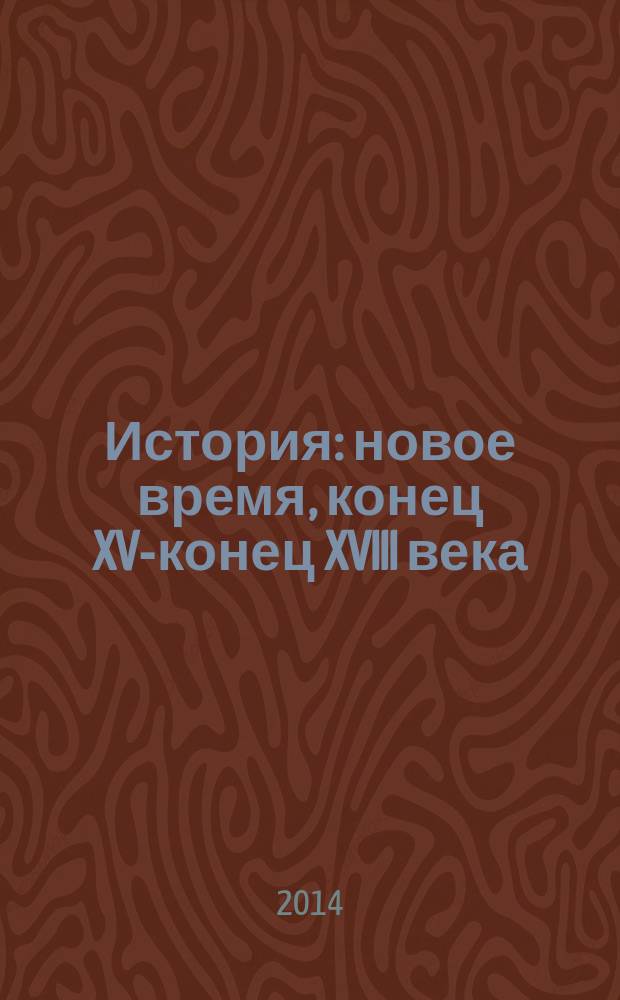 История : новое время, конец XV-конец XVIII века : 7 класс : учебник для общеобразовательных организаций с приложением на электронном носителе