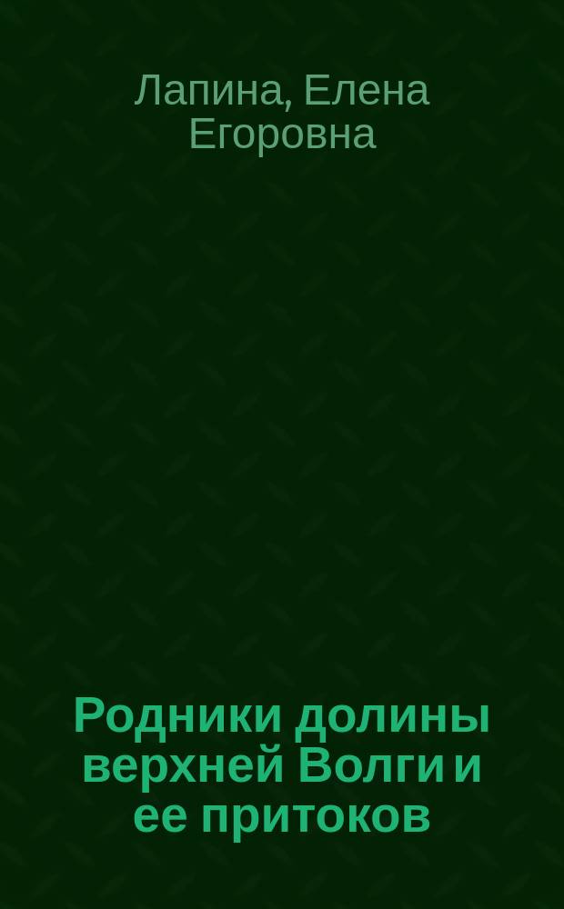 Родники долины верхней Волги и ее притоков: условия формирования, режим , охрана