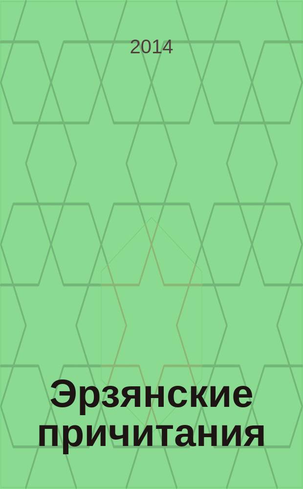 Эрзянские причитания: традиции бытования и современное состояние