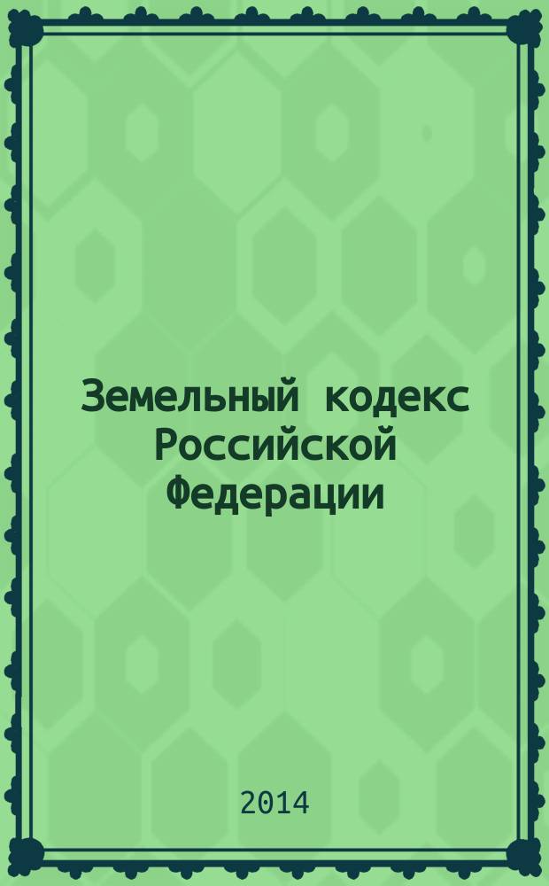 Земельный кодекс Российской Федерации : официальный текст : по состоянию на 5 ноября 2014 г. : принят Государственной Думой 28 сентября 2001 года : одобрен Советом Федерации 10 октября 2001 года : подписан Президентом РФ 25 октября 2001 года № 136-Ф3 : (в ред. федеральных законов от 30.06.2003 № 86-Ф3 ... от 22.10.2014 № 315-Ф3)