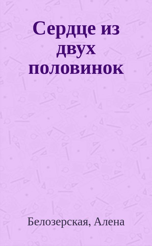 Сердце из двух половинок : роман