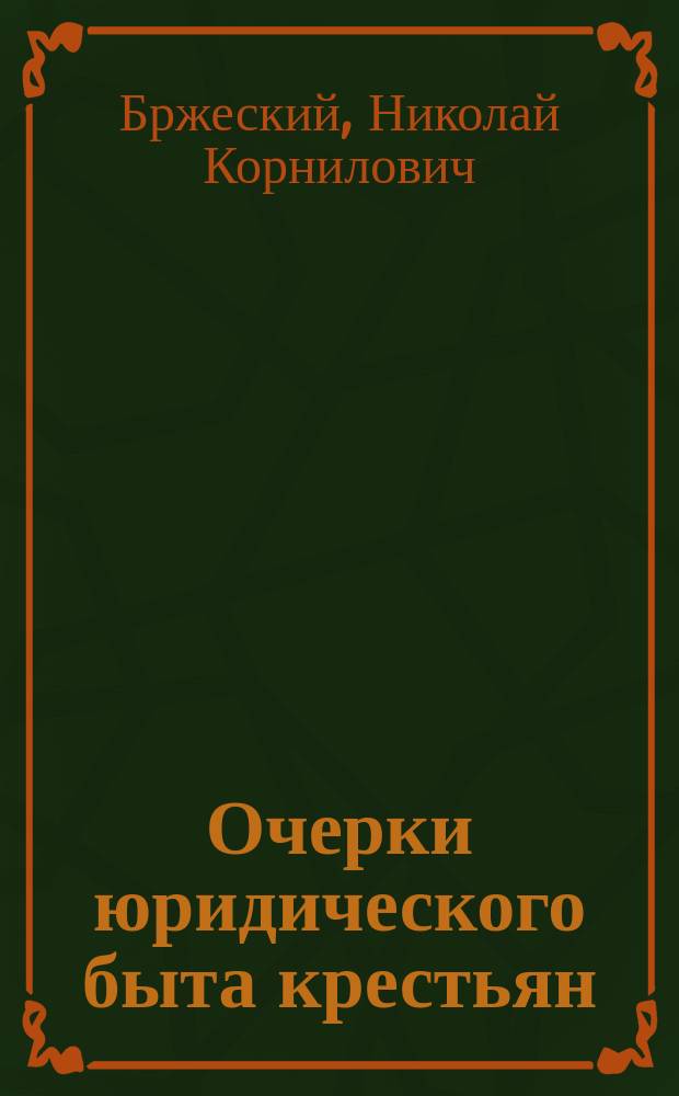 Очерки юридического быта крестьян