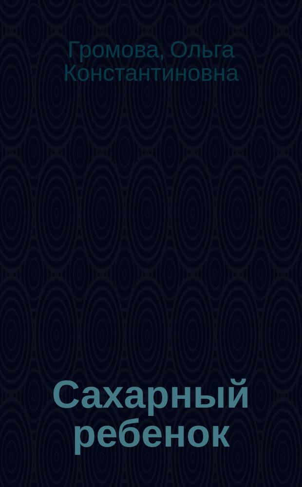 Сахарный ребенок : история девочки из прошлого века, рассказанная Стеллой Нудольской : для среднего и старшего школьного возраста