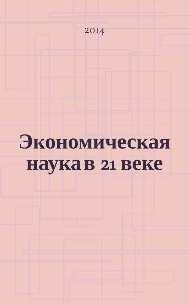 Экономическая наука в 21 веке: вопросы теории и практики : сборник материалов 4-й международной научно-практической конференции, 25 апреля 2014 г