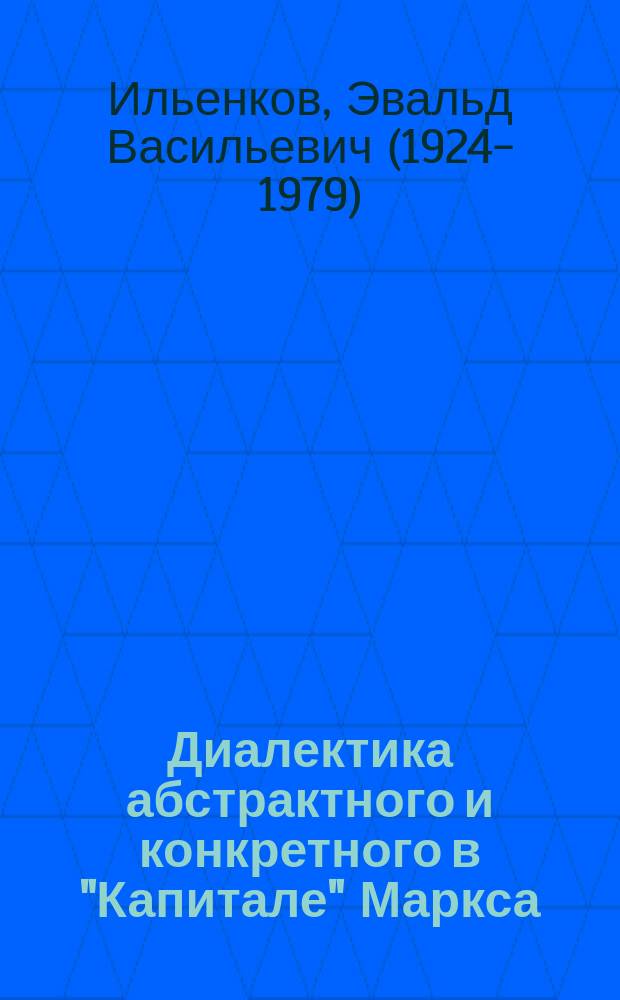 Диалектика абстрактного и конкретного в "Капитале" Маркса