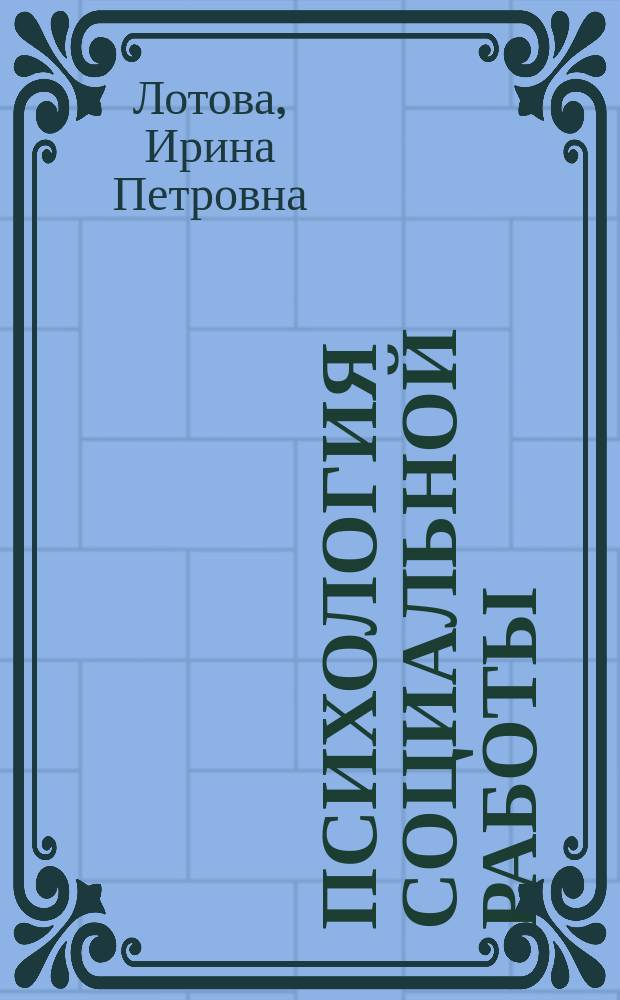 Психология социальной работы : учебная программа дисциплины : направления подготовки 52100 - "Психология", квалификация (степень) выпускника - бакалавр : форма обучения - очная