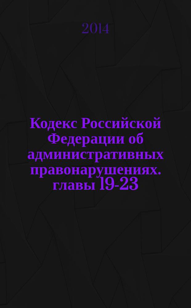 Кодекс Российской Федерации об административных правонарушениях. главы 19-23 : постатейный научно-практический комментарий
