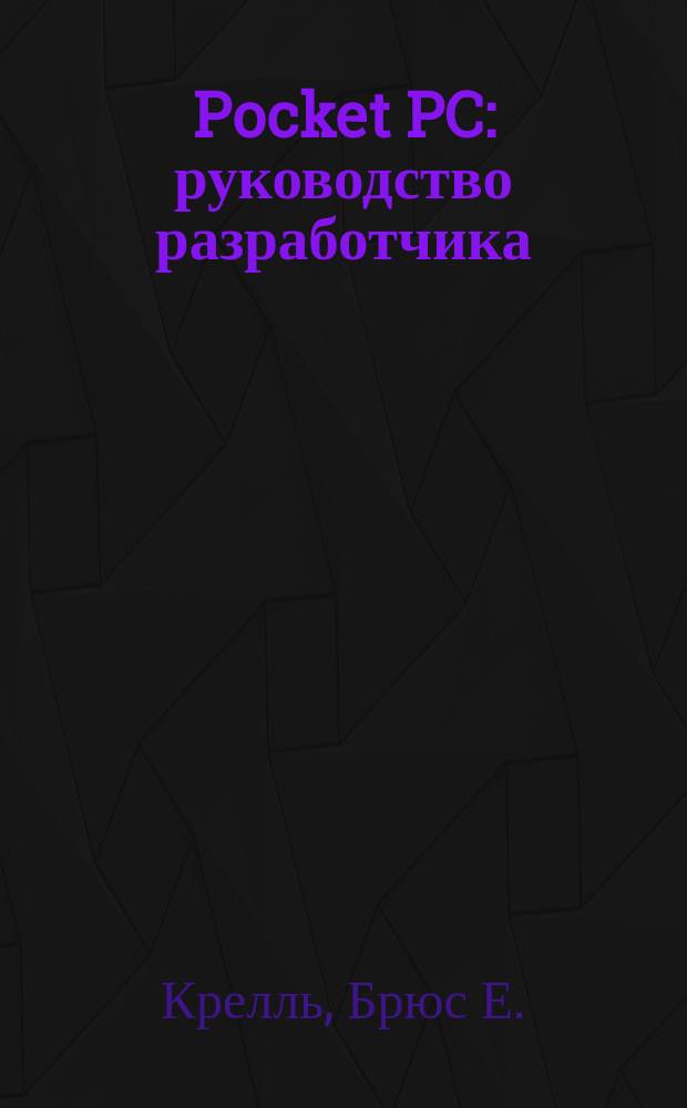 Pocket PC : руководство разработчика : перево д