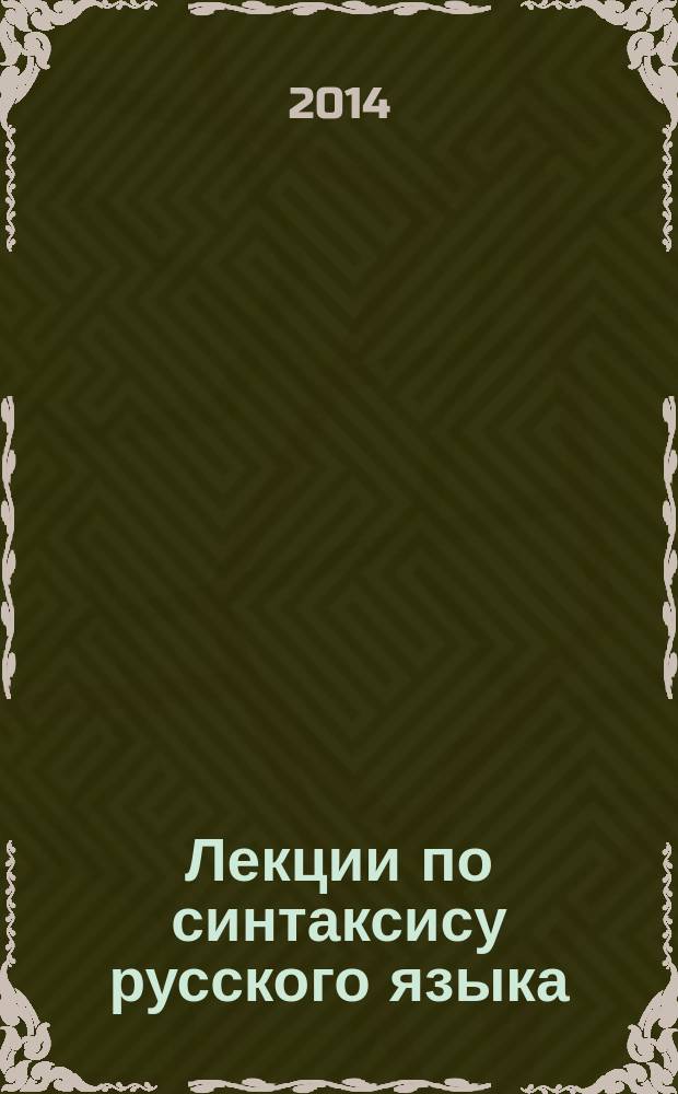 Лекции по синтаксису русского языка : учебное пособие для студентов филологических специальностей университетов