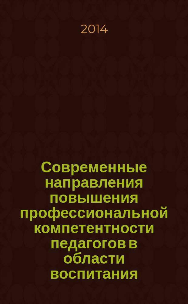 Современные направления повышения профессиональной компетентности педагогов в области воспитания : научный доклад