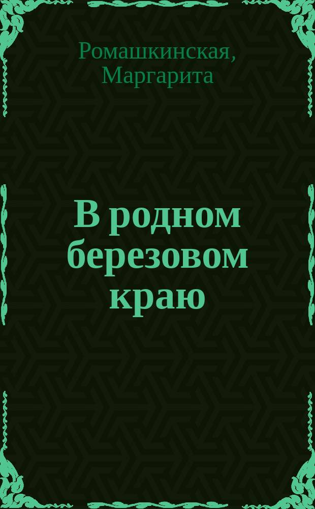 В родном березовом краю : стихи