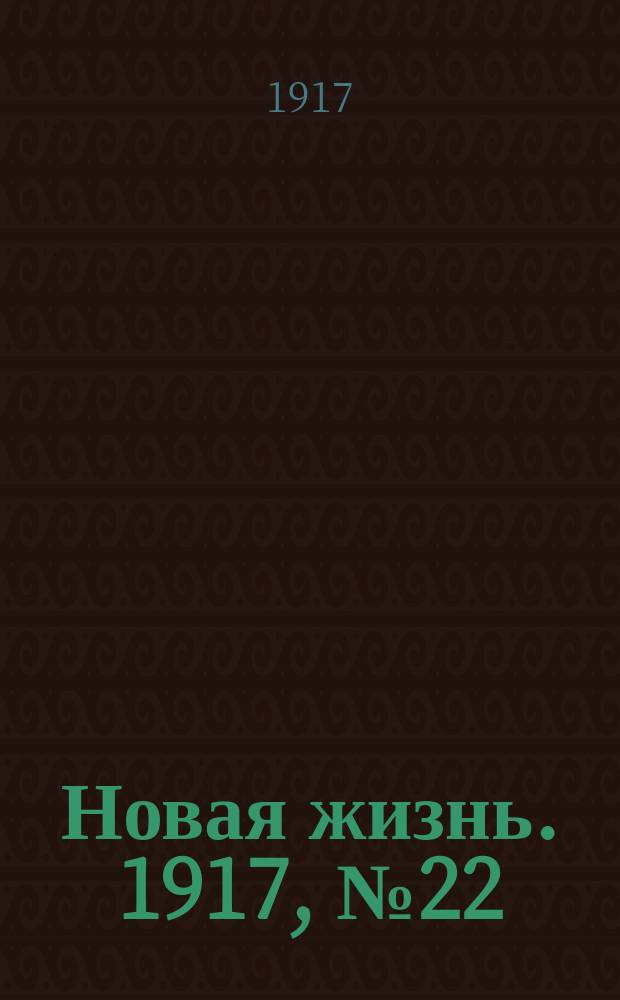 Новая жизнь. 1917, № 22 (13 (26) мая)